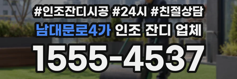 남대문로4가 인조 잔디 업체