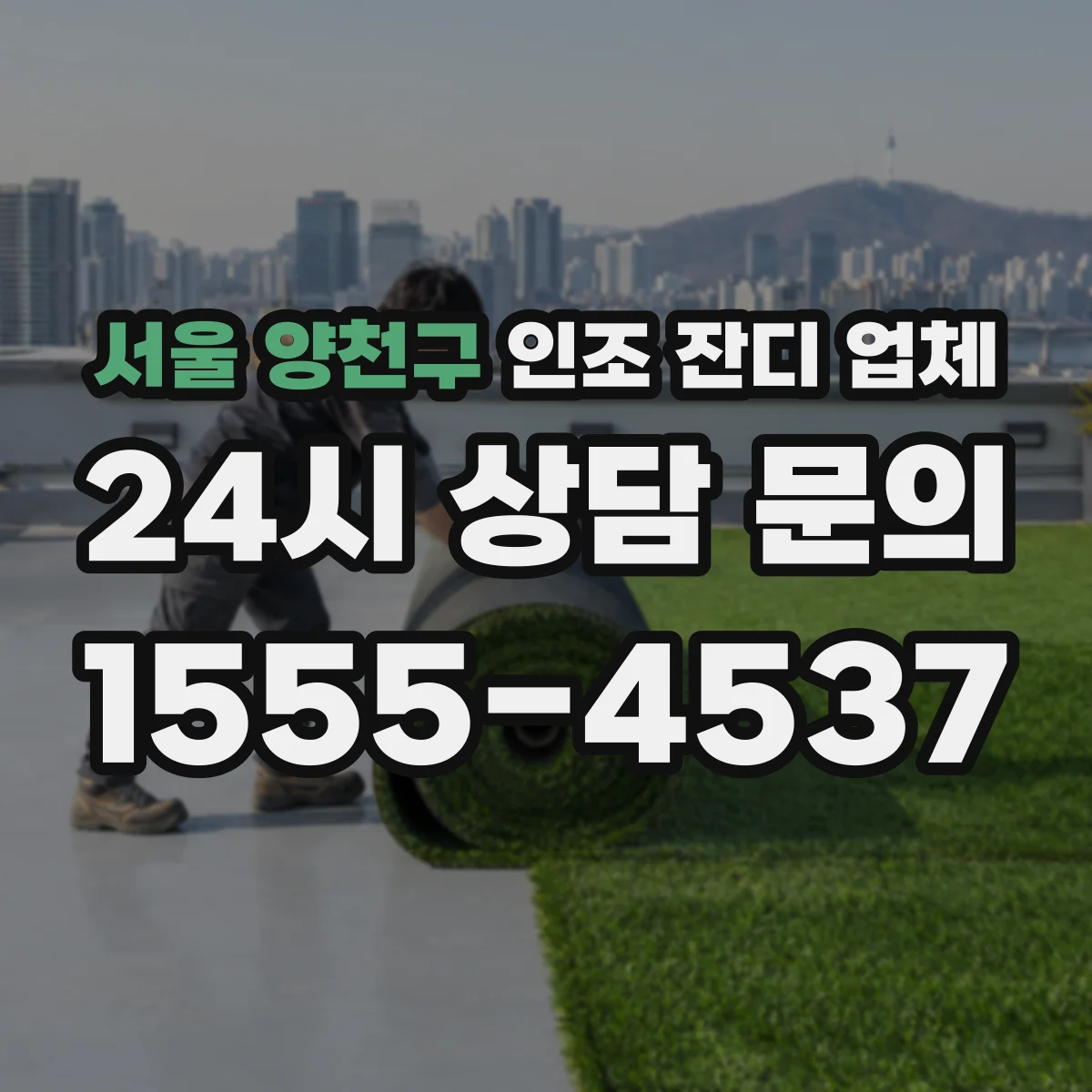 서울 양천구 인조 잔디 업체