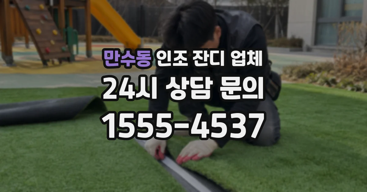 만수동 인조 잔디 업체
