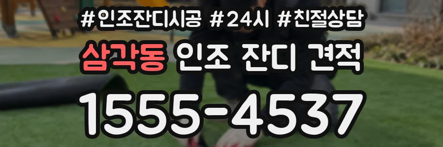 삼각동 인조 잔디 견적