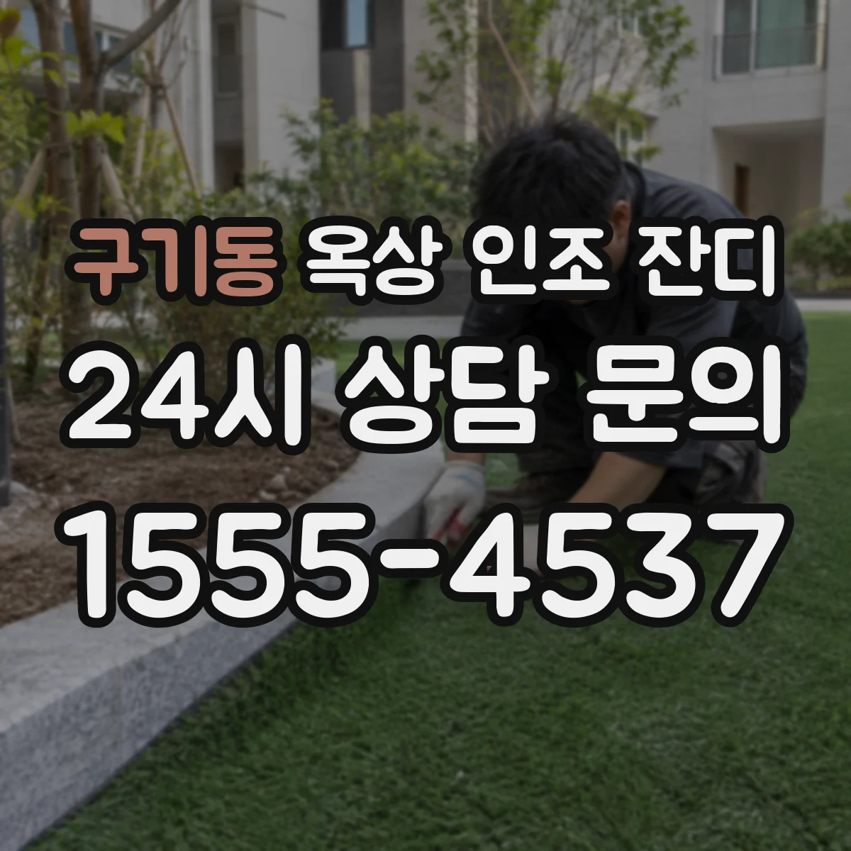 구기동 옥상 인조 잔디