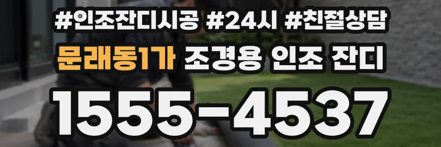문래동1가 조경용 인조 잔디