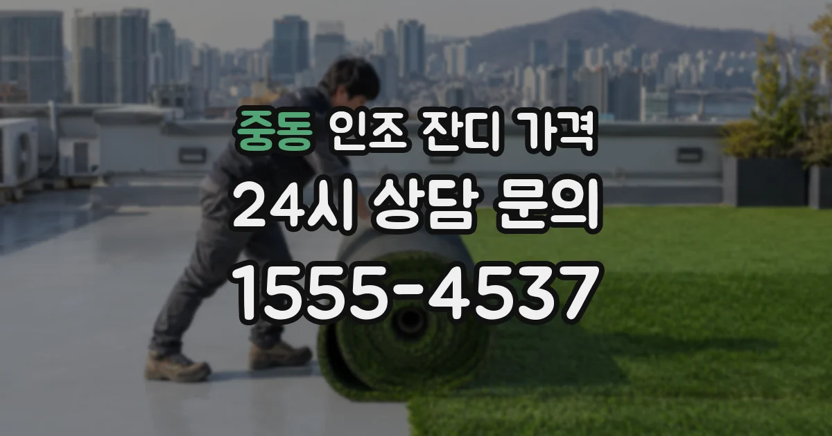 중동 인조 잔디 가격