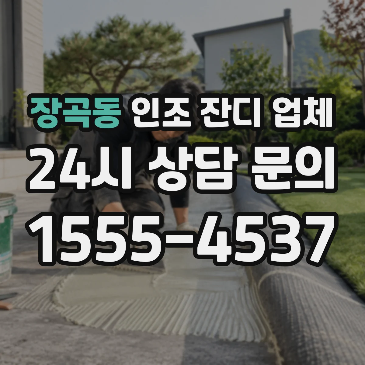 장곡동 인조 잔디 업체