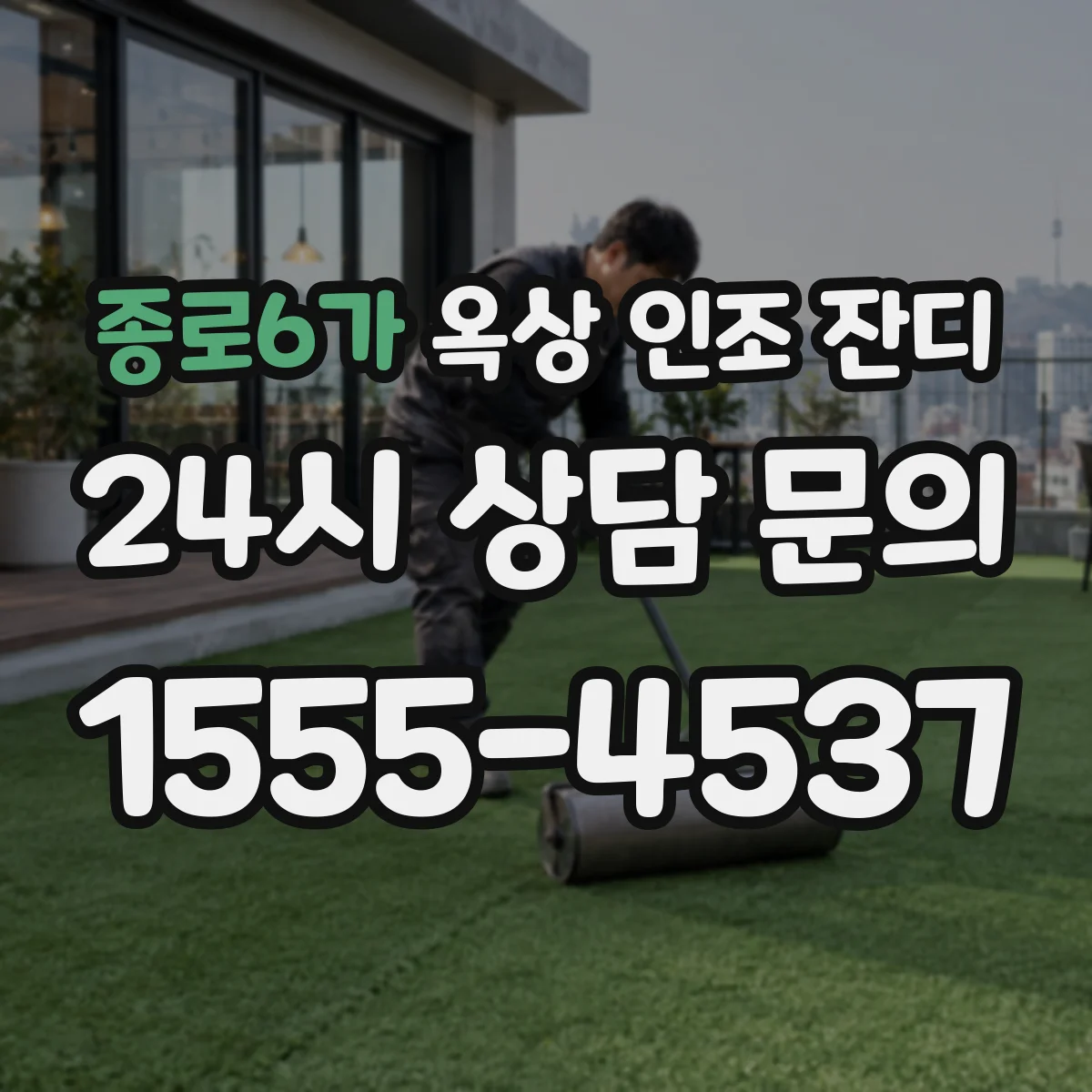 종로6가 옥상 인조 잔디