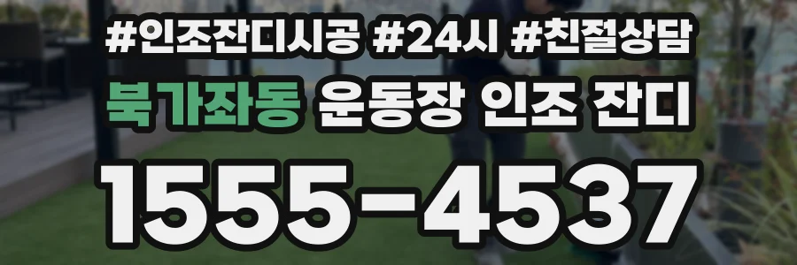 북가좌동 운동장 인조 잔디