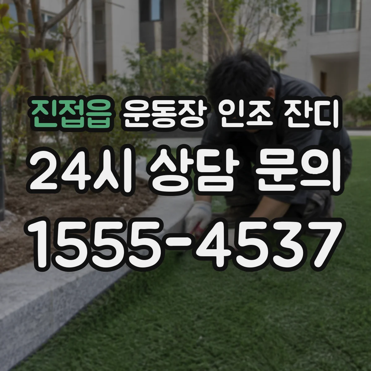 진접읍 운동장 인조 잔디