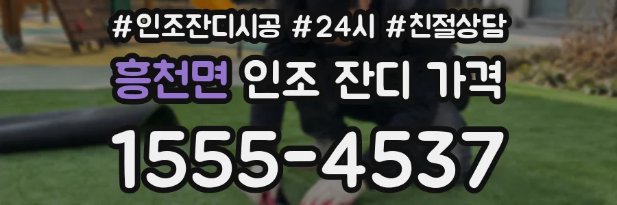 흥천면 인조 잔디 가격