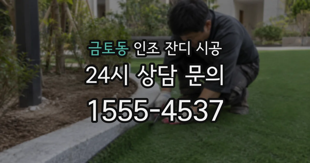 금토동 인조 잔디 시공