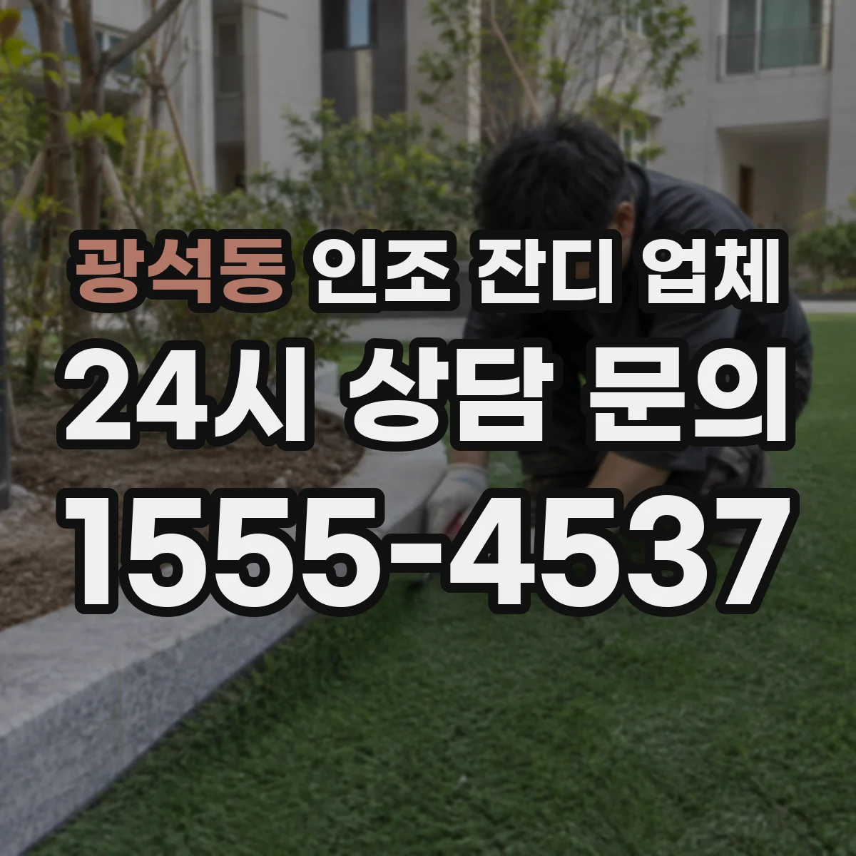광석동 인조 잔디 업체