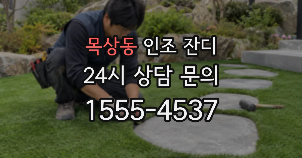목상동 인조 잔디