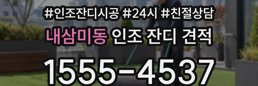 내삼미동 인조 잔디 견적