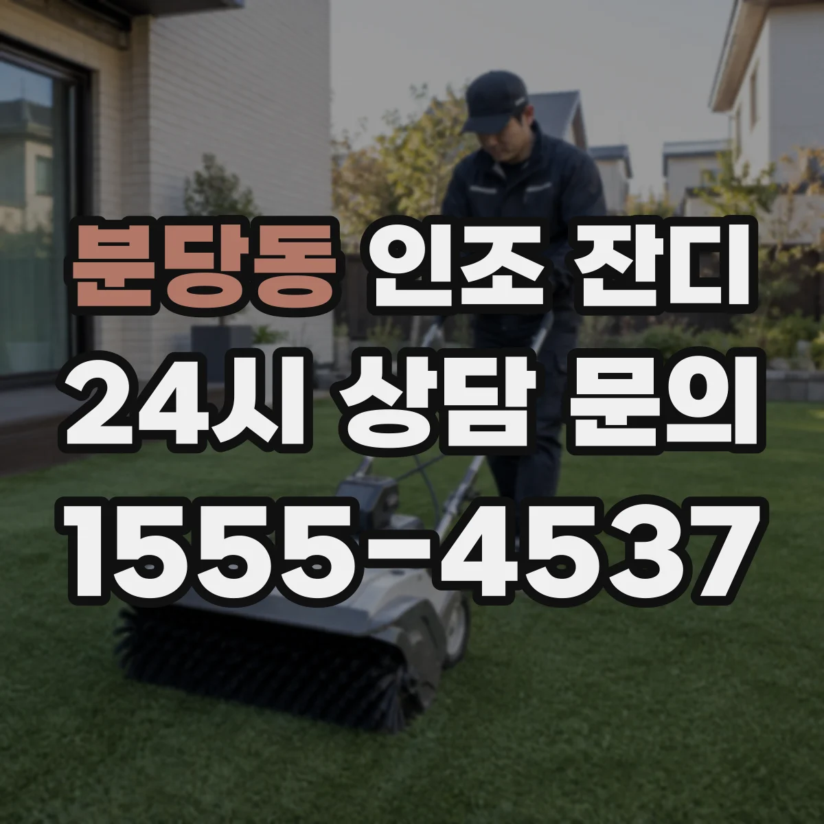 분당동 인조 잔디