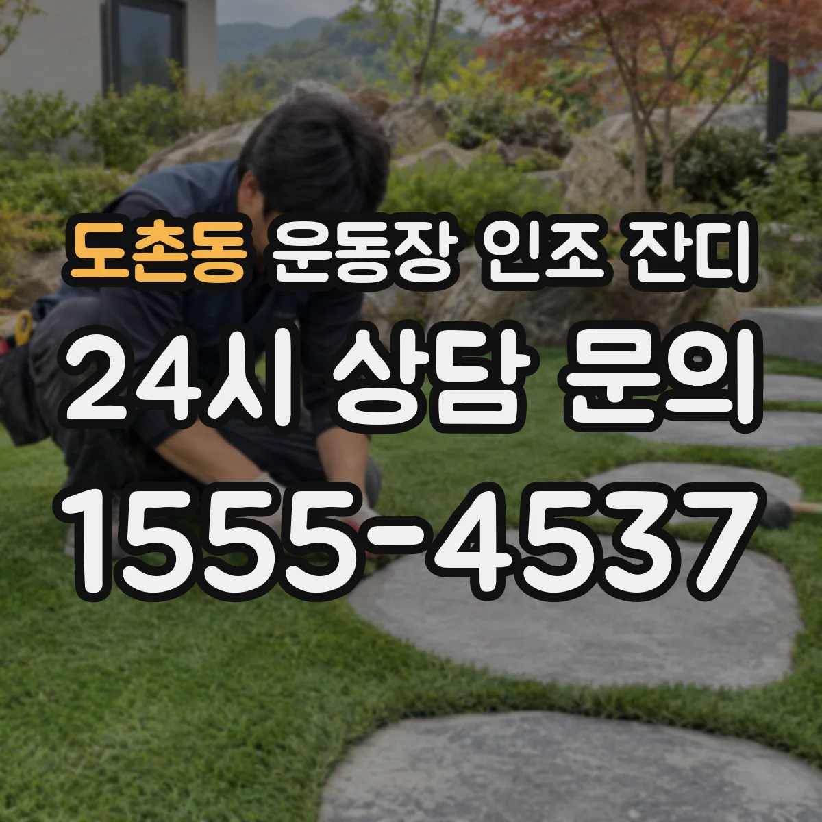 도촌동 운동장 인조 잔디