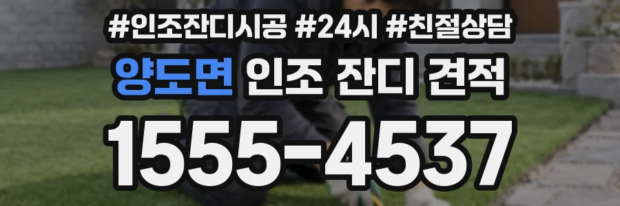 양도면 인조 잔디 견적