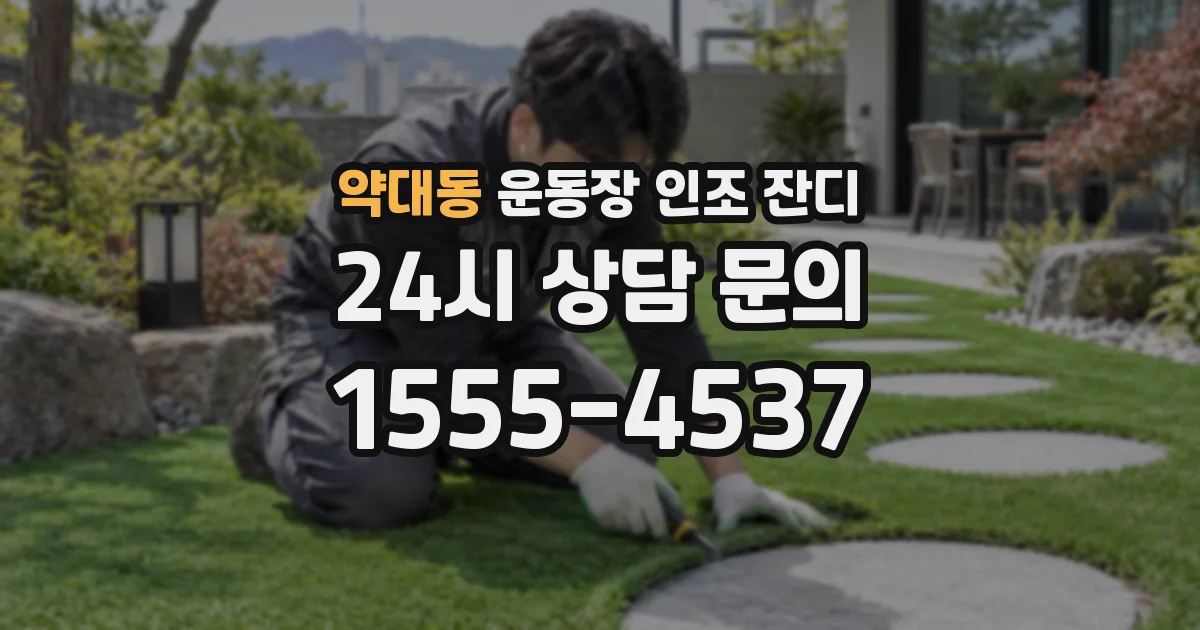 약대동 운동장 인조 잔디