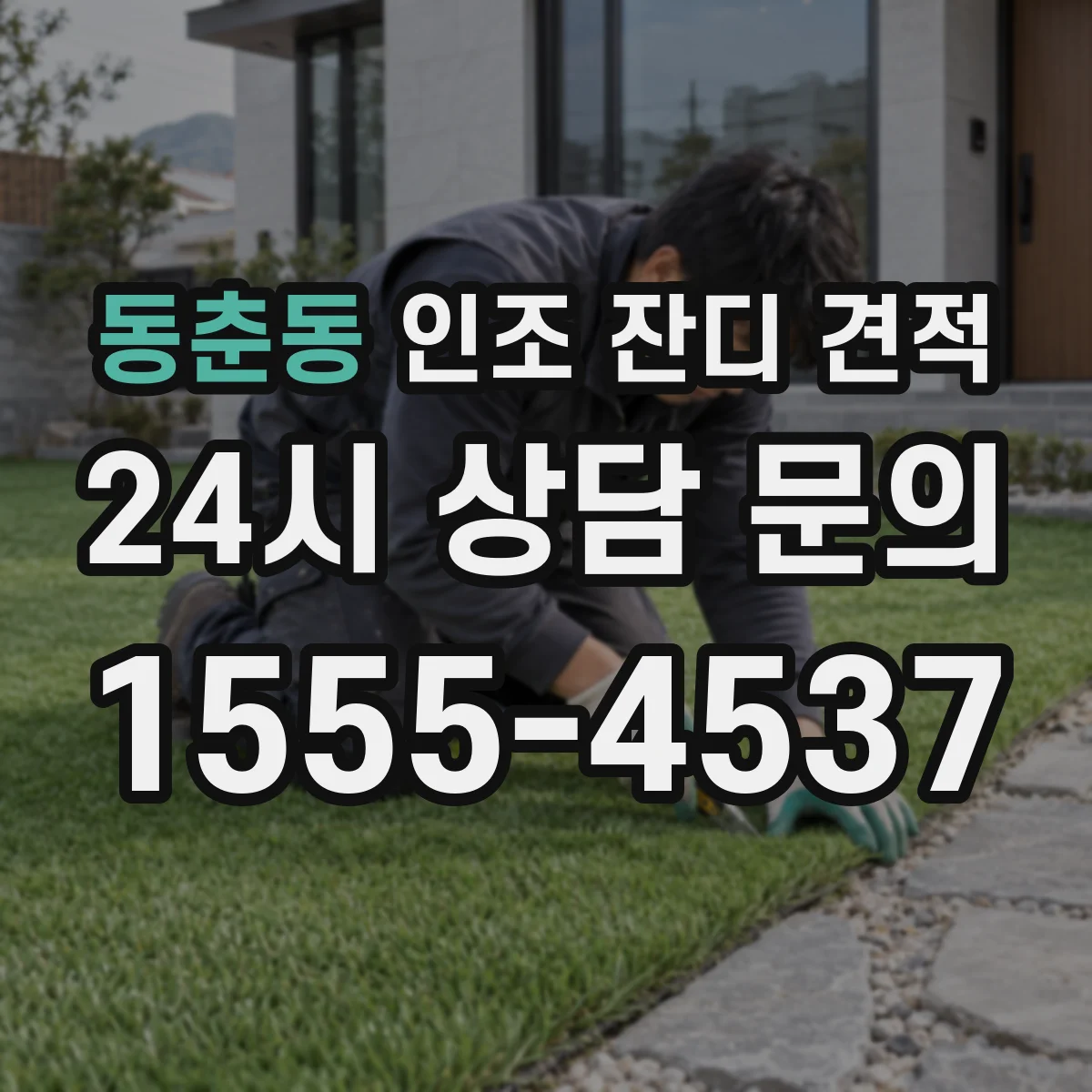 동춘동 인조 잔디 견적