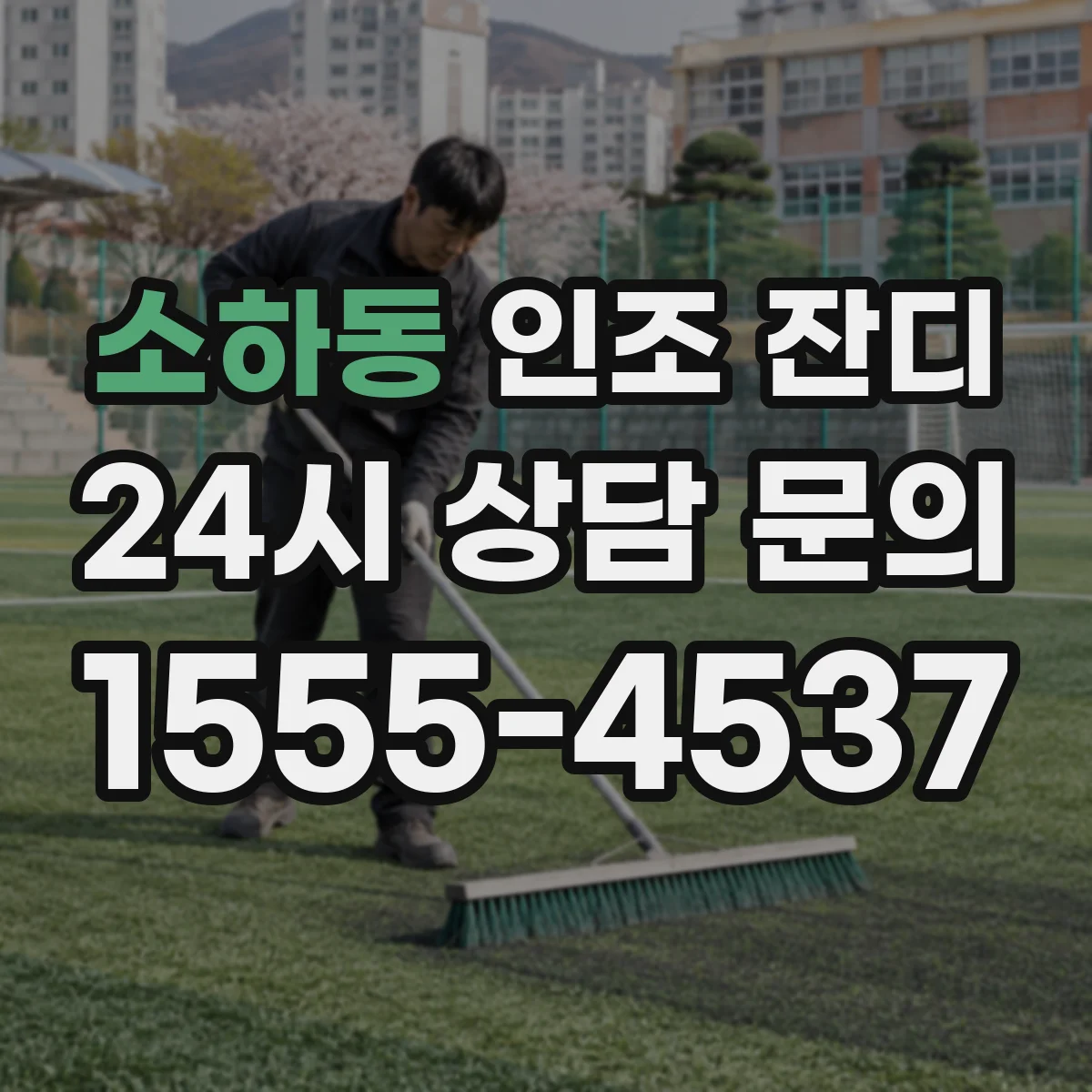 소하동 인조 잔디