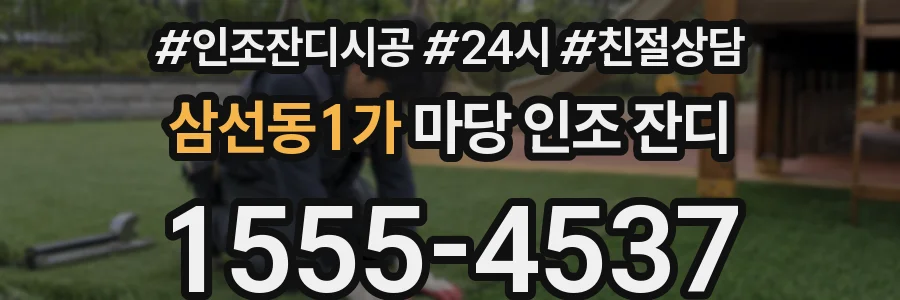 삼선동1가 마당 인조 잔디