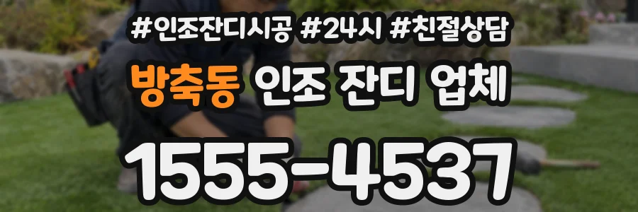 방축동 인조 잔디 업체
