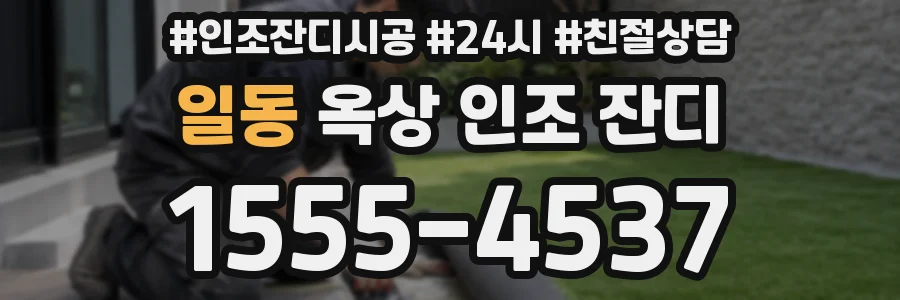 일동 옥상 인조 잔디