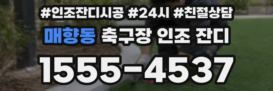 매향동 축구장 인조 잔디