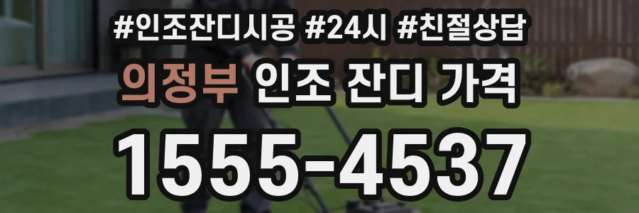의정부 인조 잔디 가격
