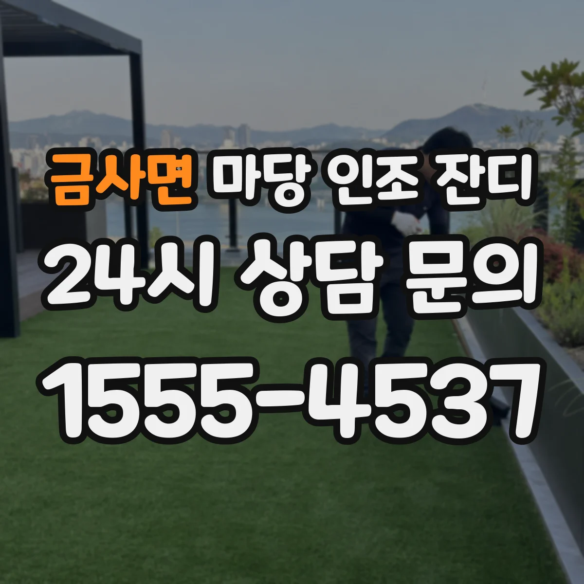 금사면 마당 인조 잔디