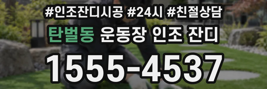 탄벌동 운동장 인조 잔디
