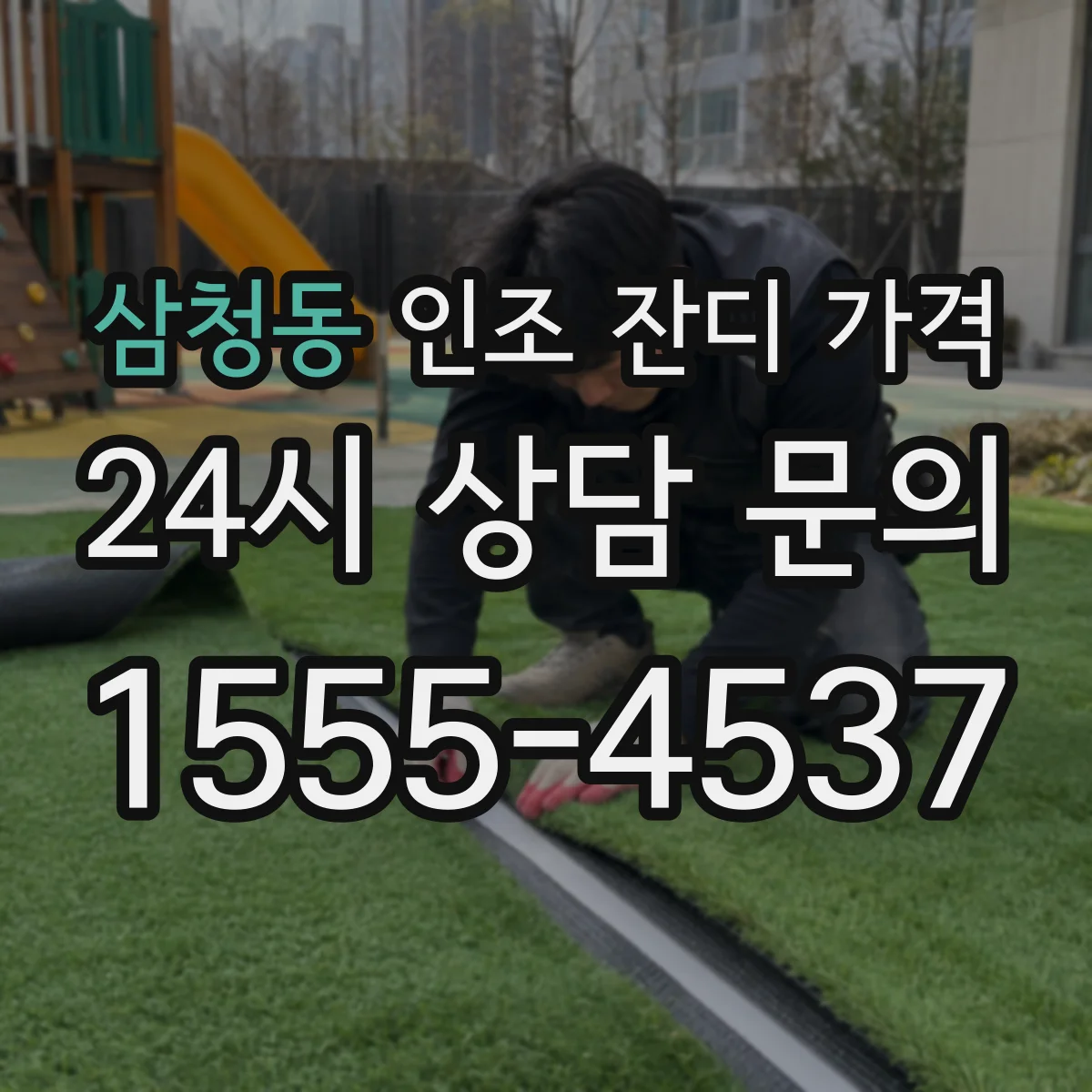 삼청동 인조 잔디 가격
