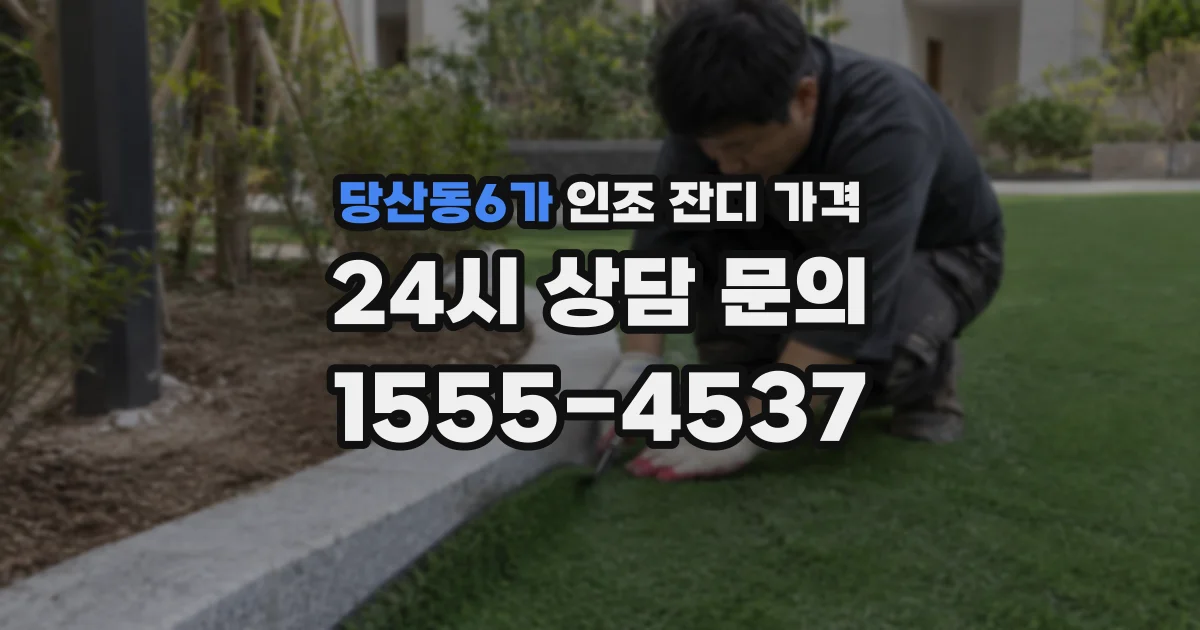 당산동6가 인조 잔디 가격