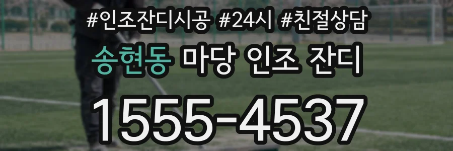 송현동 마당 인조 잔디