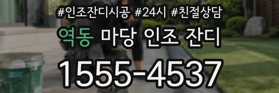 역동 마당 인조 잔디