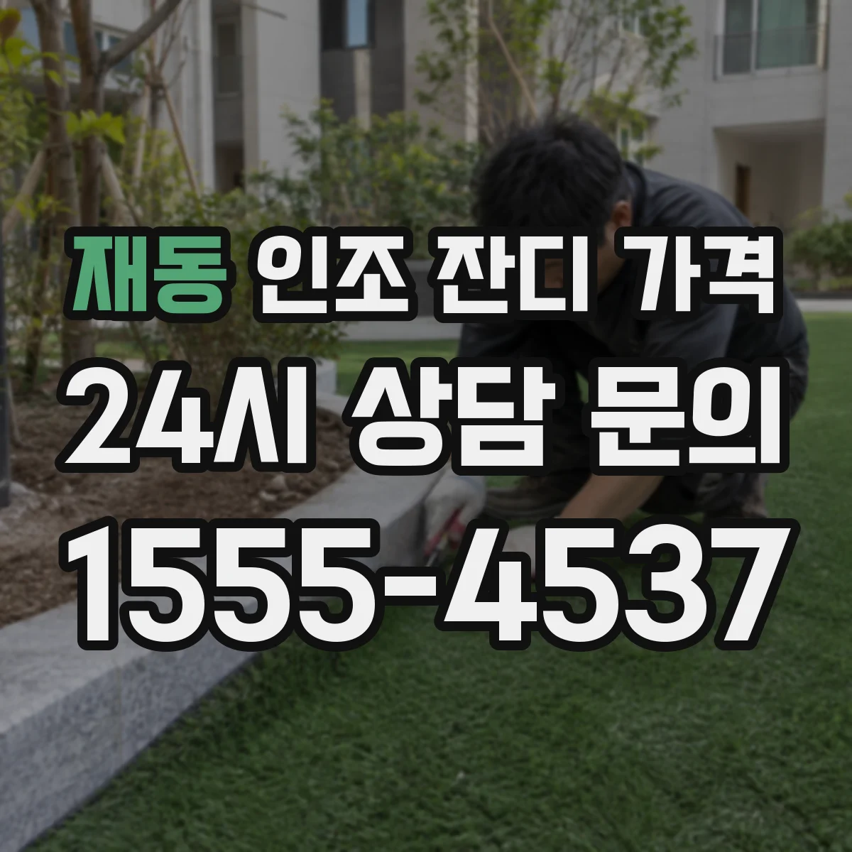 재동 인조 잔디 가격