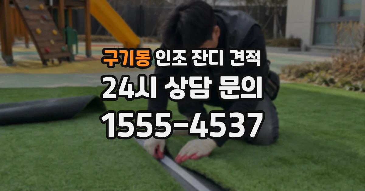 구기동 인조 잔디 견적