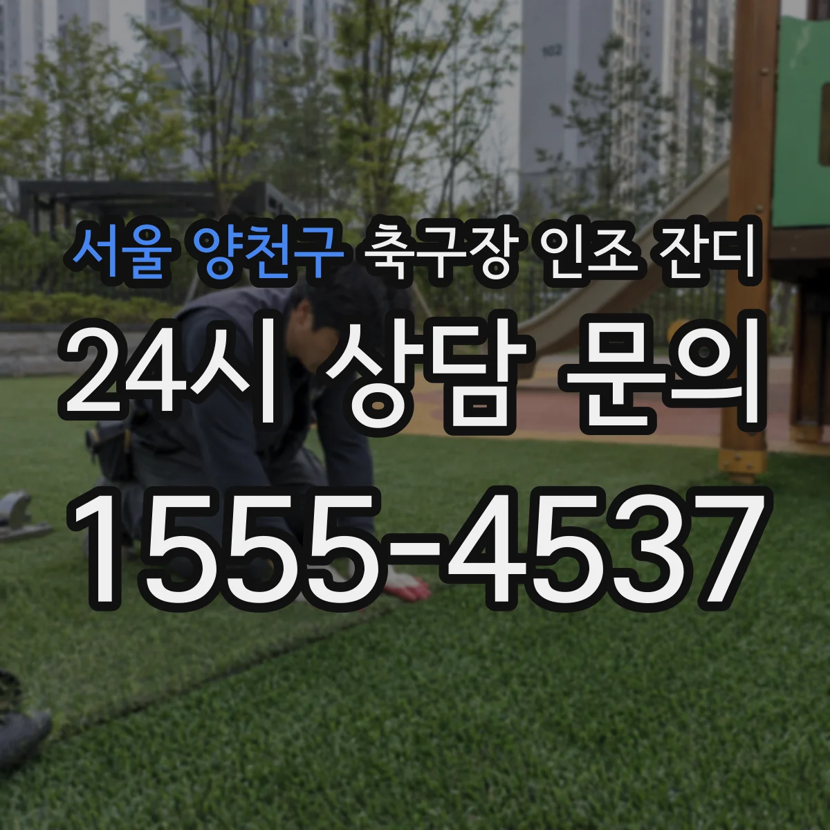 서울 양천구 축구장 인조 잔디