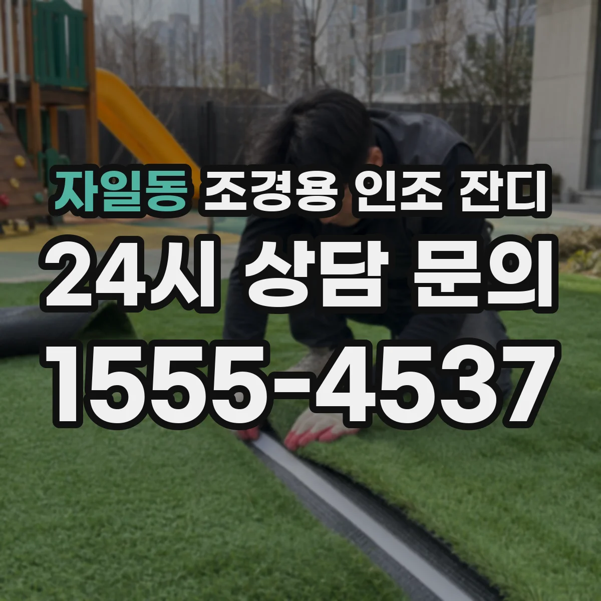 자일동 조경용 인조 잔디