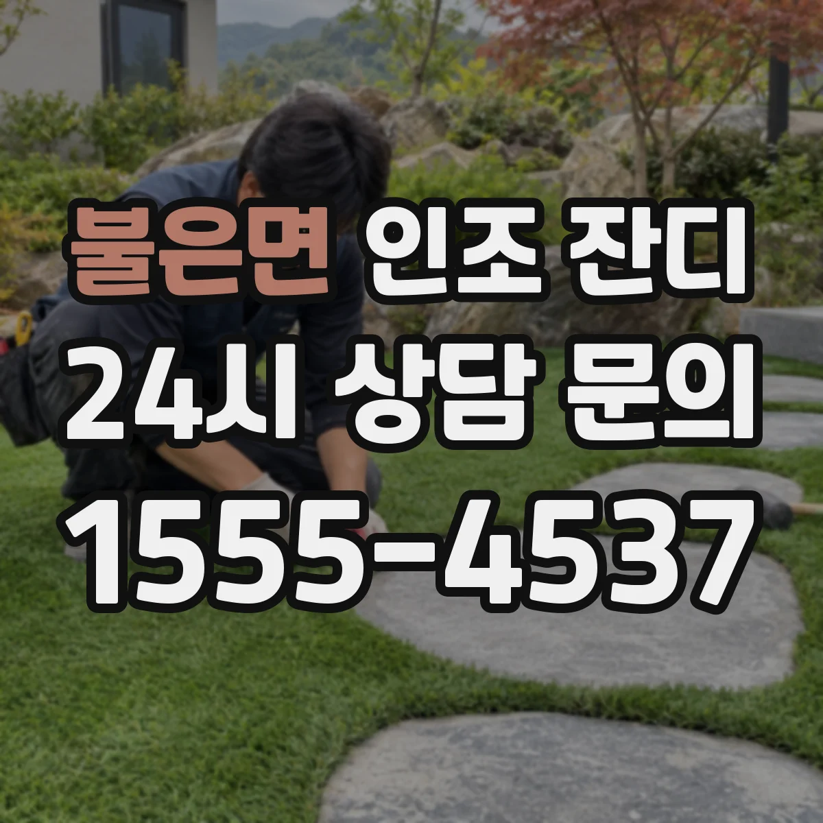 불은면 인조 잔디