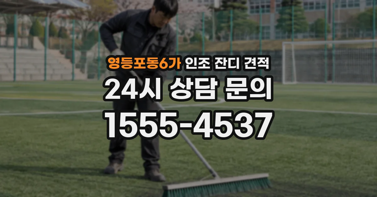 영등포동6가 인조 잔디 견적