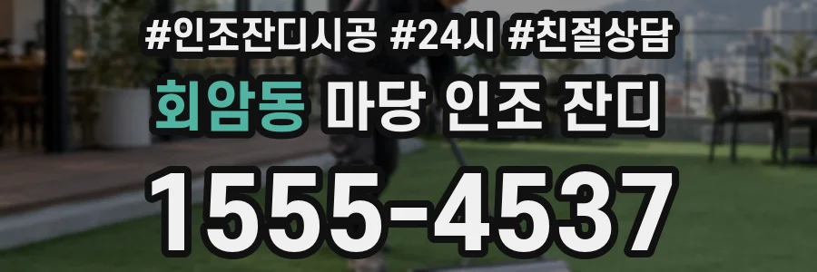 회암동 마당 인조 잔디