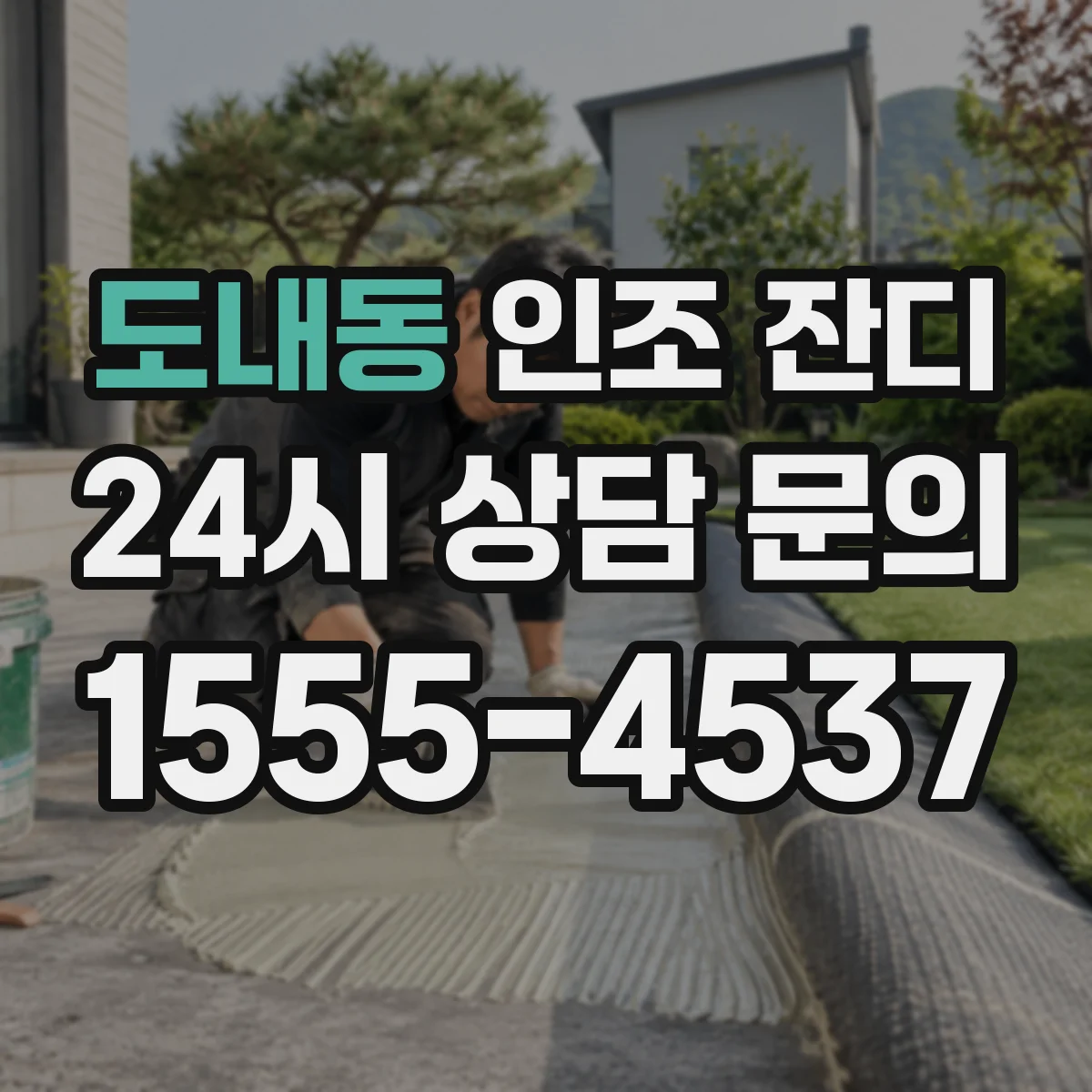 도내동 인조 잔디