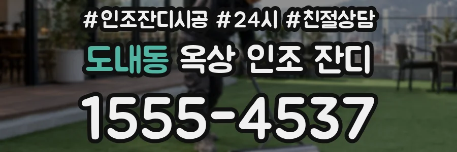 도내동 옥상 인조 잔디