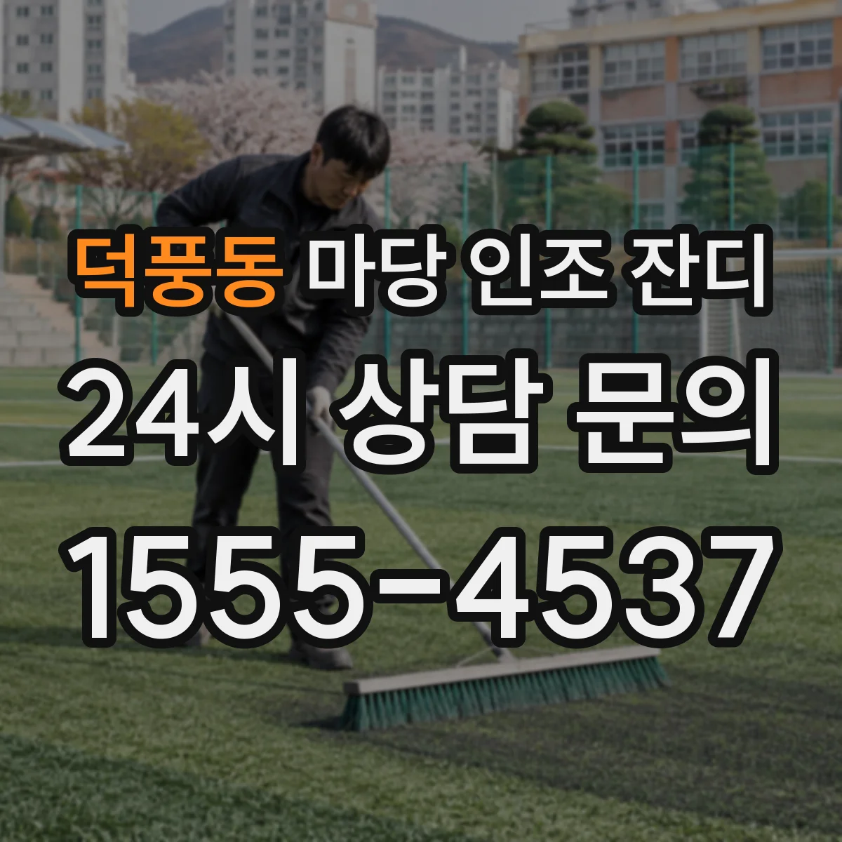 덕풍동 마당 인조 잔디
