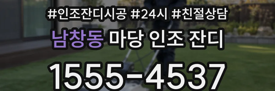 남창동 마당 인조 잔디