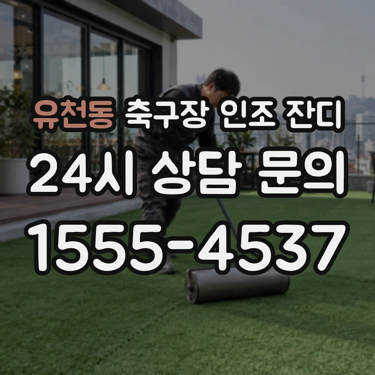 유천동 축구장 인조 잔디