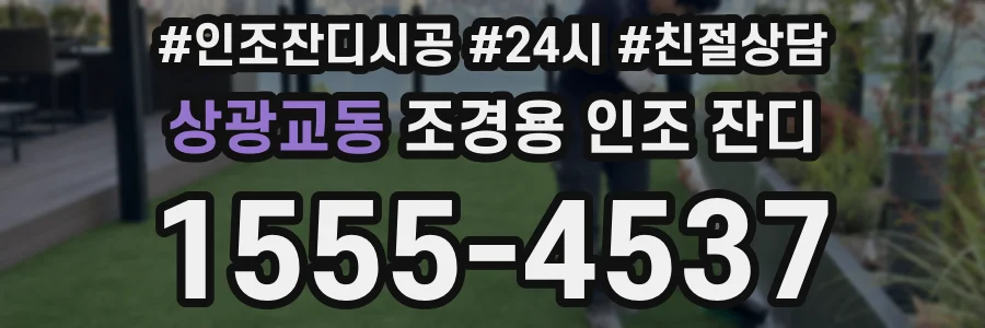 상광교동 조경용 인조 잔디