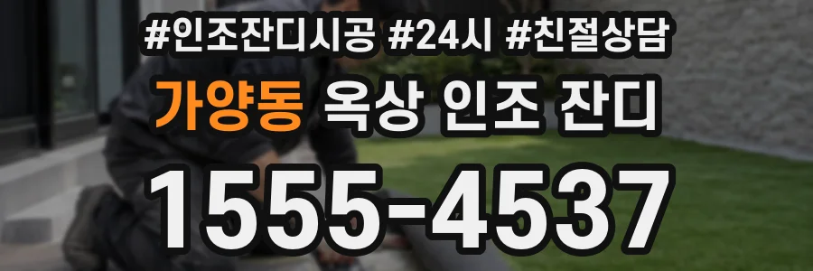가양동 옥상 인조 잔디
