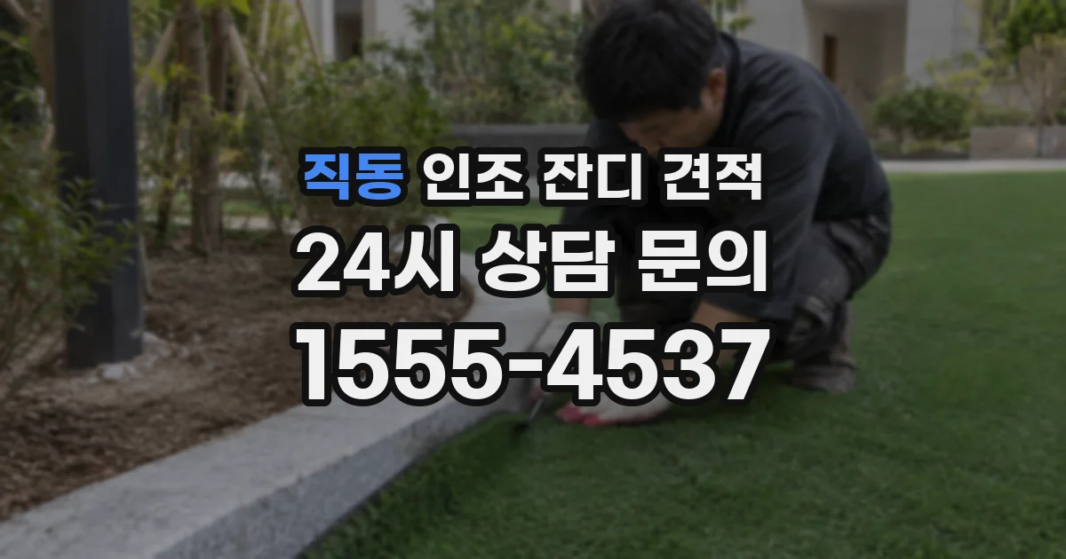 직동 인조 잔디 견적