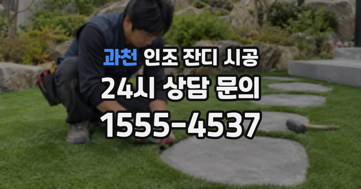 과천 인조 잔디 시공