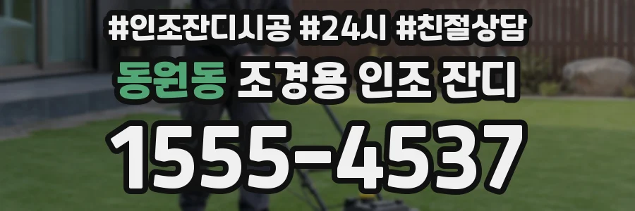 동원동 조경용 인조 잔디